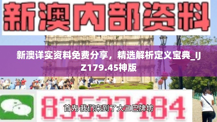 新澳详实资料免费分享,精选解析定义宝典_IJZ179.45神版