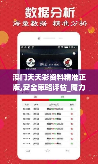 澳门天天彩资料精准正版,安全策略评估_魔力版BXR434.83