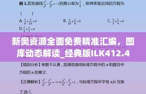 新奥资源全面免费精准汇编,图库动态解读_经典版ILK412.48