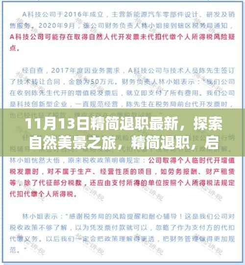 探索自然美景之旅,精简退职,启程寻找内心的宁静与平和(最新资讯)