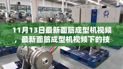 最新面筋成型机视频与技术革新探讨