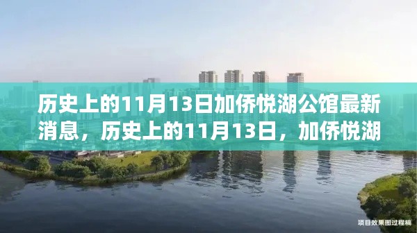 加侨悦湖公馆,历史与自然的探索之旅——心灵宁静的奇妙体验最新消息速递