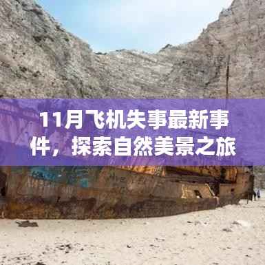 探索自然美景之旅遭遇意外空中冒险,揭秘最新飞机失事事件背后的宁静之美