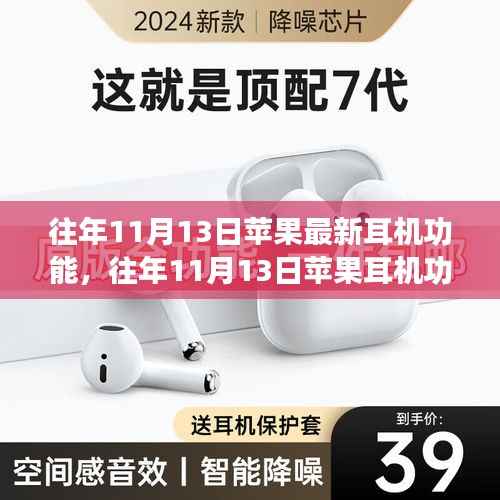 苹果耳机革新日,历年11月13日功能演进与发展概述