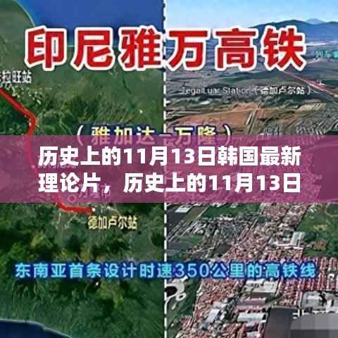 韩国影视文化独特魅力与现代理论片的兴起,历史上的11月13日回顾与探索