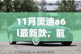 奥迪A6L 11月最新版,前沿科技引领未来驾驭体验