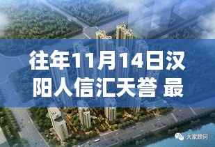 深度解读,往年11月14日汉阳人信汇天誉的变迁与我的观点分享。