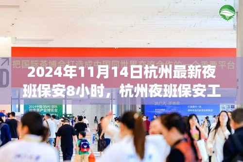 杭州夜班保安深度解析,职责与时间安排的探讨