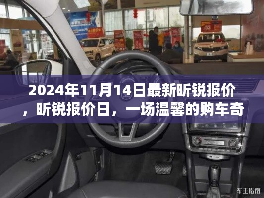 温馨购车奇缘,探索昕锐报价日,最新报价揭晓
