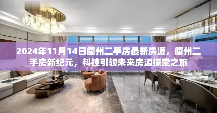 衢州二手房最新房源动态,科技引领未来房源探索之旅(2024年11月14日)