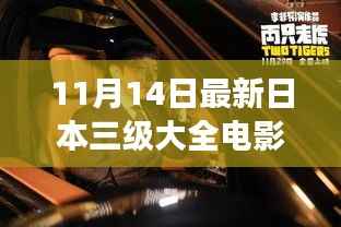 日本三级电影背后的励志之旅,自信与变化的力量