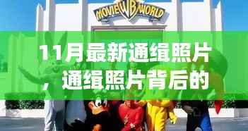 通缉照片背后的温馨故事,十一月欢乐时光