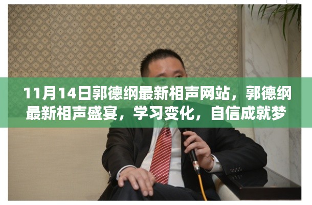 郭德纲最新相声盛宴,笑对人生,自信成就梦想之路!