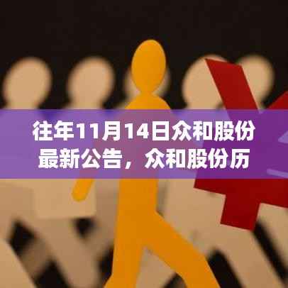 众和股份历年重要公告深度解析,背景、事件与地位探究,聚焦历年11月14日公告动态