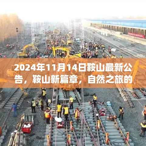 探索心灵净土,鞍山自然之旅新篇章启程