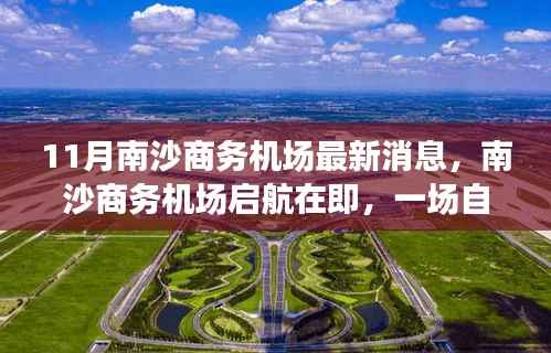 南沙商务机场启航在即，自然美景探索之旅盛大开启！