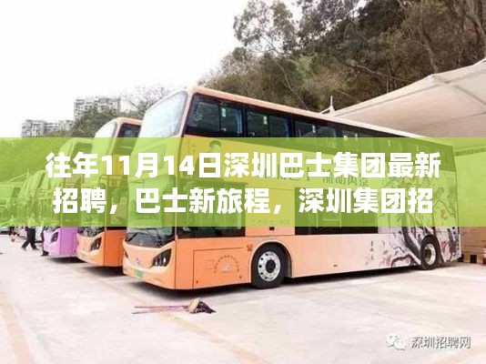 深圳巴士集团招聘日,新旅程启程,友情重逢时刻