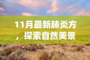 十一月最新肺炎方,自然美景探索之旅,心灵洗涤的奇妙之旅