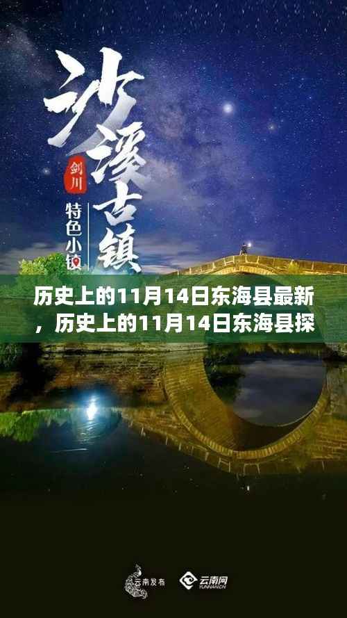 历史上的11月14日东海县揭秘之旅,探索过去,揭开秘密