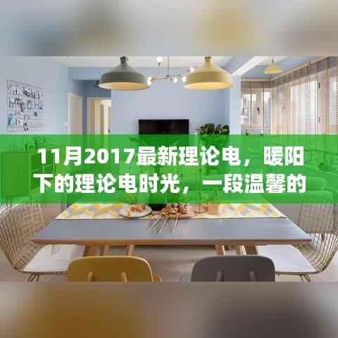 暖阳下的理论电时光,温馨日常故事