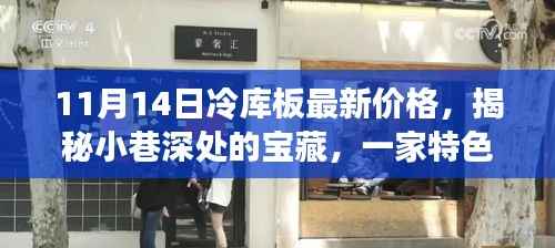 11月14日冷库板最新价格揭秘,小巷深处的特色小店故事与探索之旅