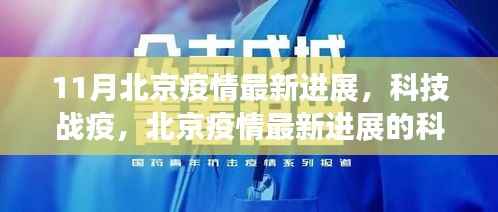 北京疫情最新科技进展革新生活体验,科技战疫利器助力防控