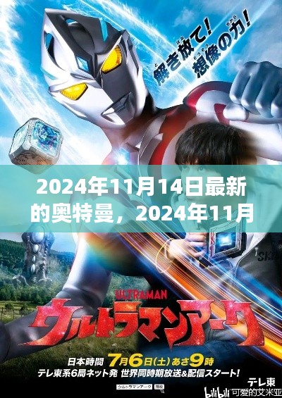 超越时空的守护者,全新奥特曼登场,2024年11月14日震撼来袭!