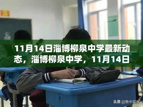 淄博柳泉中学11月14日新动态,自信与成就感的源泉开启新篇章