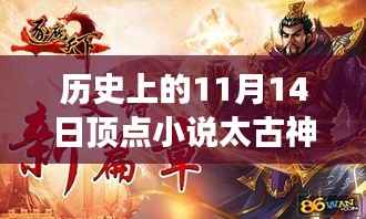 太古神王巅峰篇章,历史巨轮下的自我超越与成长之旅——纪念历史上的11月14日顶点小说更新