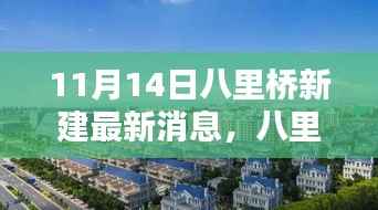 八里桥新传奇揭秘高科技产品,未来生活触手可及的最新消息体验