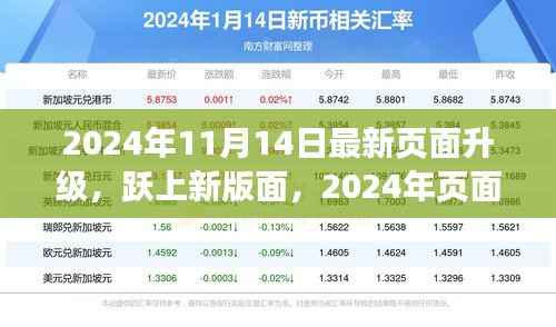 跃上新版面,页面升级带来的自信与成长之旅