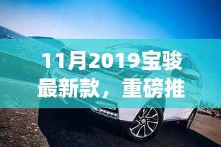 重磅推荐!2019年宝骏全新升级车型魅力展示