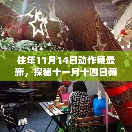 探秘舞动小巷,十一月十四日动作舞新潮小店的隐藏宝藏
