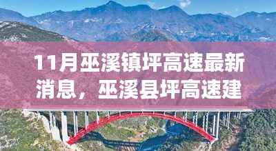 巫溪县坪高速建设最新进展与影响分析,11月巫溪镇坪高速消息速递