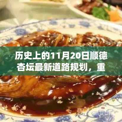 探寻顺德杏坛最新道路规划脉络,十一月二十日重磅更新揭秘🛣️