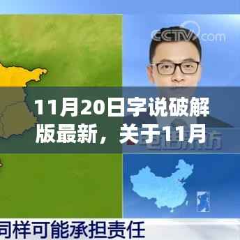 11月20日字说破解版法律边界与技术探讨,软件破解行为的深度解析与最新动态