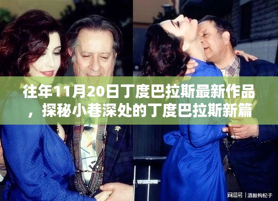 探秘丁度巴拉斯新篇章,小巷深处特色小店的隐藏魅力(最新作品)