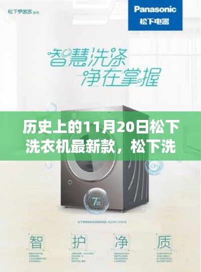 松下洗衣机新品揭秘,历史11月20日的洗衣革命之旅