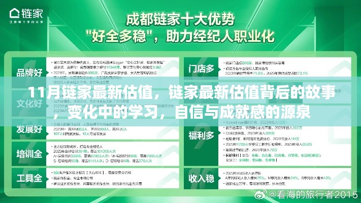 链家最新估值揭秘,变化中的学习,自信与成就感的源泉