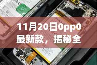 揭秘,OPPO最新款智能手机登场,科技重塑未来生活!