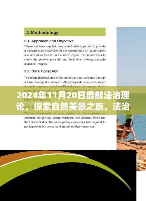 法治理论下的自然探索之旅,心灵休憩与自我发现的新篇章