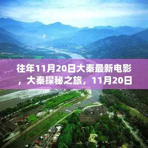 大秦探秘之旅,自然之美与内心平静的启程电影首发,领略最新电影魅力