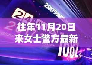 逆风翱翔,从往年11月20日来女士警方最新消息看学习与变化的力量