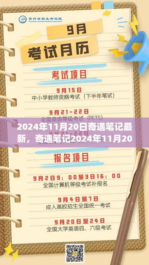 2024年11月20日奇遇笔记最新任务攻略,全任务完成与技能学习指南(适合初学者与进阶用户)