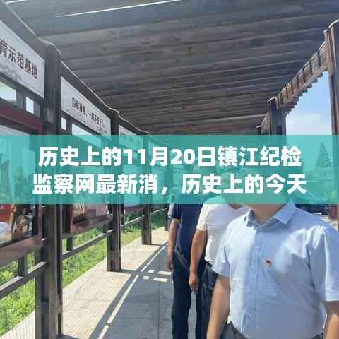 镇江纪检监察网最新动态,历史激发新活力,变化中的学习铸就自信与成就