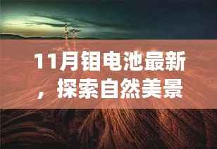 十一月钼电池与自然美景的奇妙相遇,探索之旅启程号角已吹响!