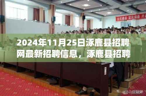 涿鹿县招聘网新篇章,友情与梦想的交汇——最新招聘信息发布(2024年11月25日)