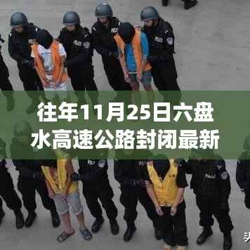 揭秘往年11月25日六盘水高速公路封闭最新动态,全程跟进重磅更新消息!
