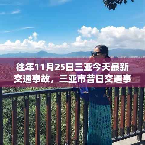 三亚市昔日与今日交通事故深度剖析,11月25日的瞬间回响与事故深度探讨