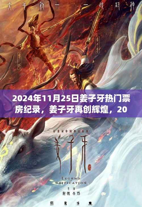 姜子牙再创辉煌,揭秘票房奇迹背后的秘密,2024年11月25日热门电影记录!